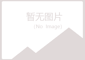 文峰区从梦化学有限公司